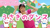 童謡 うさぎのダンス 横山だいすけ Youtube