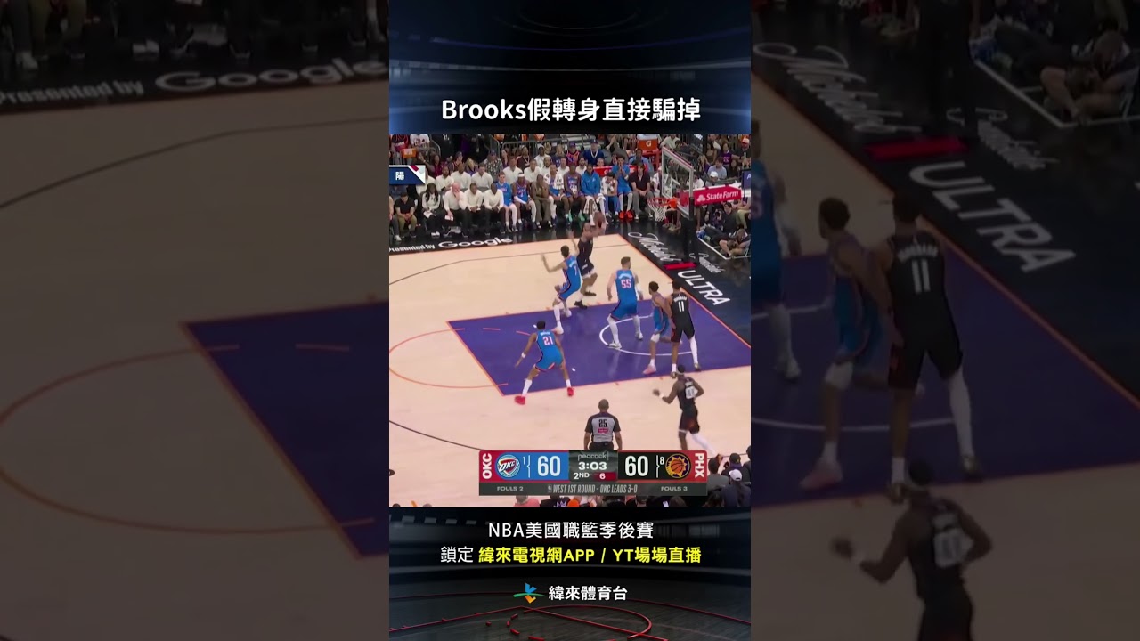 #NBA Brooks內線一個假轉身 直接騙掉Holmgren 兩分命中 #奧克拉荷馬雷霆 #鳳凰城太陽 #shorts