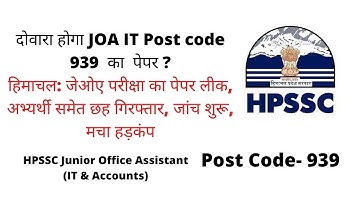 दोवारा होगा JOA IT Post code 939  का  पेपर ?//HP JOA IT  परीक्षा का पेपर लीक//JOA IT Post Code- 939