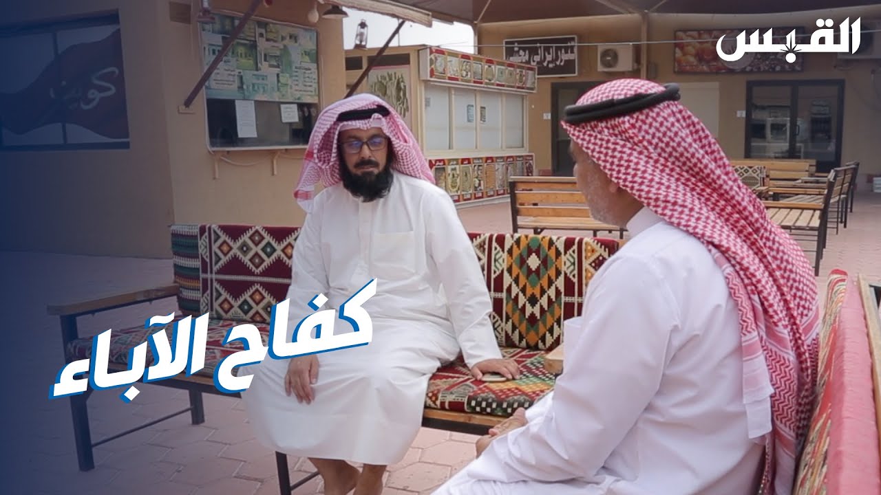 مقهى الفروانية الشعبي استقبل آباء ينتظرون بناتهم الطالبات بالساعات