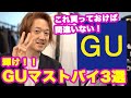 輝け！GU/ジーユー2020春夏メンズ・マストバイ3選！