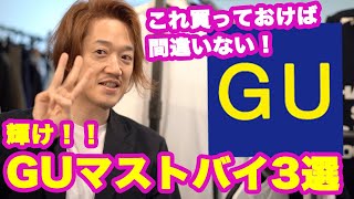 輝け！GU/ジーユー2020春夏メンズ・マストバイ3選！