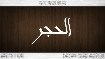 015 HD القرآن سورة الحجر ورش القارئ عبد الكبير الحديدي