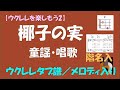 【ウクレレを楽しもう2】 童謡・唱歌 - 椰子の実<ウクレレタブ譜/メロディ入り/階名入り>