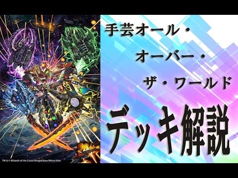 デュエマ 手芸オールオーバーザワールドデッキ 解説 Youtube