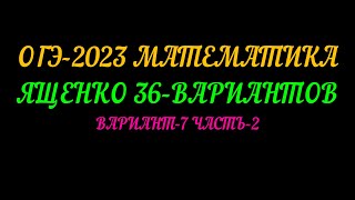ОГЭ-2023 ЯЩЕНКО-36 ВАРИАНТОВ. ВАРИАНТ-7 ЧАСТЬ-2