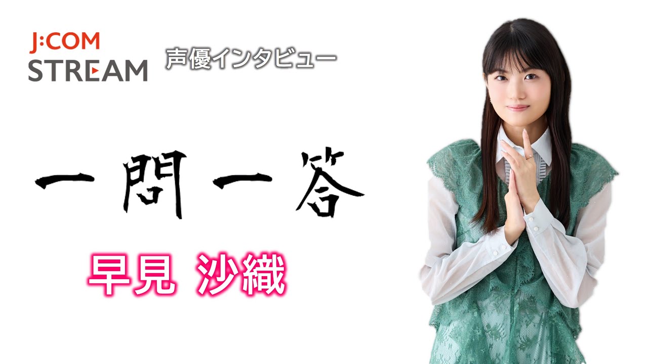 声優・早見沙織インタビュー番外編「家族の笑顔を守るために」(TV