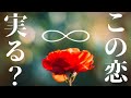 この恋は進んでいきますか？2人に起こるこれからの事/過去現状未来:対策