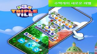 Triple Tile: 트리플 타일: 퍼즐 게임 맞추기 - 게임플레이 영상 [모바일게임] screenshot 1