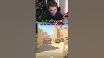 twitch: strogo ЭТОТ СОВЕТ СДЕЛАЕТ ТЕБЯ ЛУЧШЕ В КС2 #strogo #cs2
