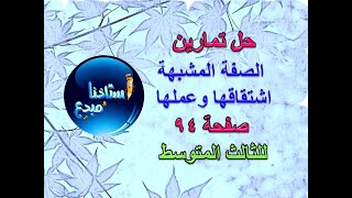 حل تمارين الصفة المشبهة اشتقاقها وعملها صفحة 94 للصف الثالث متوسط