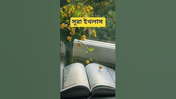 সূরা ইখলাস #سورة_الإخلاص #egzonibrahimi #ikhlas #trending #istagfar #shortvideos #viral #waz #reels