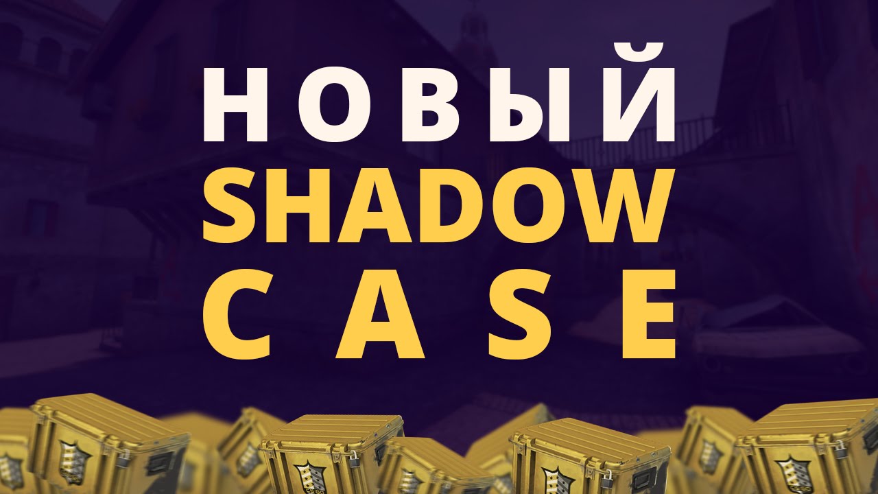 [SHADOW CASE] Новый кейс в CS:GO - YouTube
