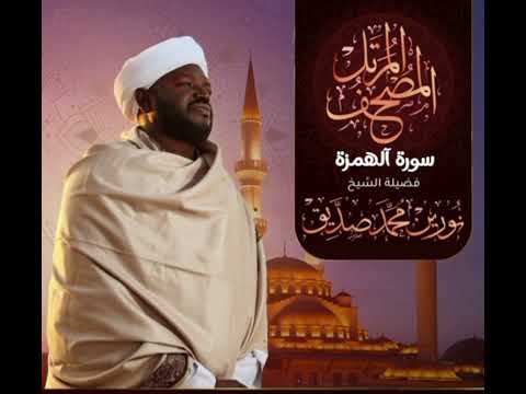 سورة الهمزة بصوت الشيخ نورين محمد صديق