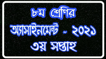 Class 8 Assignment 2021 || Class 8 Assignment 3rd week 2021 || ৮ম শ্রেণির এ্যাসাইনমেন্ট ৩য় সপ্তাহ