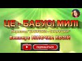 ЦЕ БАБУСІ МИЛІ НІНОЧКА КОЗІЙ