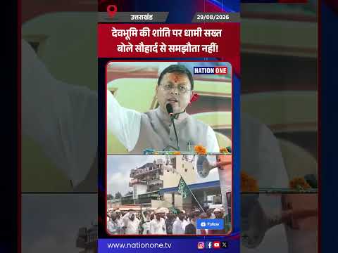 #shorts-सीएम धामी ने कहा उत्तराखंड में कट्टरपंथी सोच नहीं चलेगी और देवभूमि की शांति सर्वोपरि