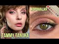 Коронация TAMMY TANUKA | Первый макияж