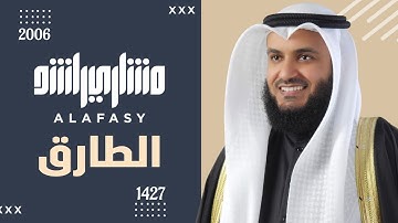 سورة الطارق عام 1427 هـ - 2006م الشيخ مشاري راشد العفاسي