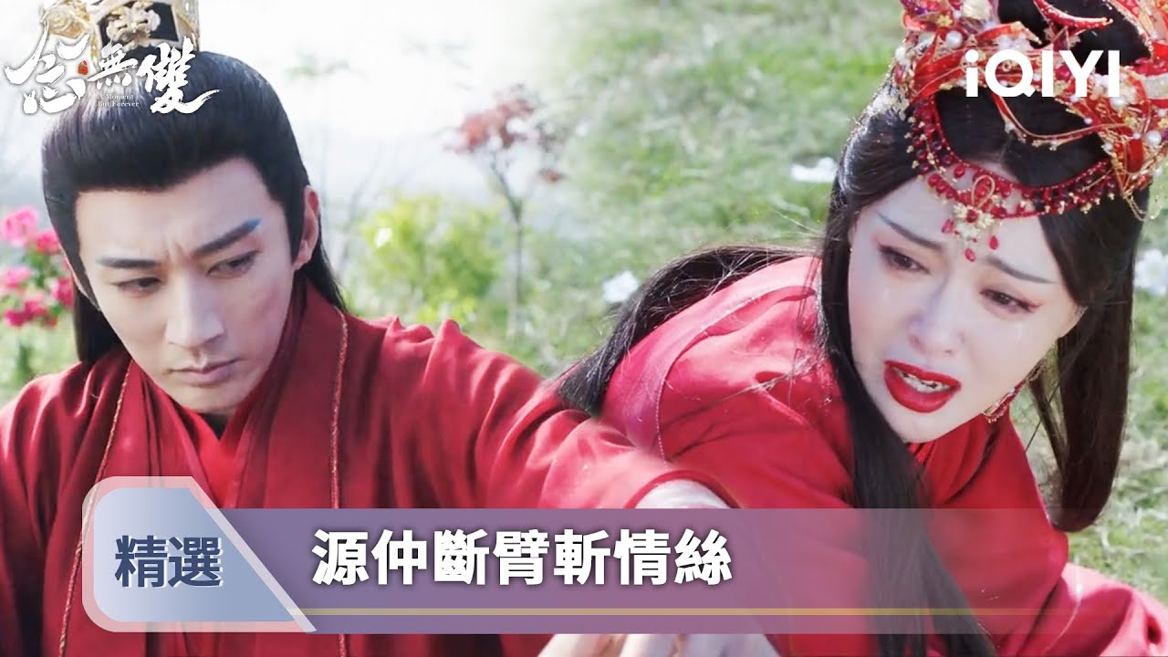 《念無雙》EP33-34精選：源仲大婚當日自斷左臂！姬譚音神女身份曝光，吐血也說不出口的'我愛你'太虐了 | 愛奇藝