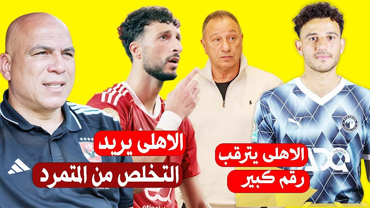 الاهلى يترقب20%من صفقه حمدي فتحي لبيراميدز ورفع النادي الامريكي عرضه للتخلص من وسام ومفاجاة ربيرو