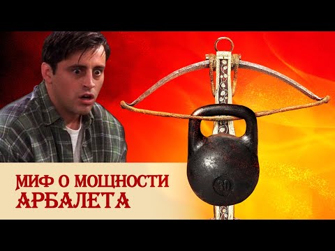 видео: Миф о мощности арбалета