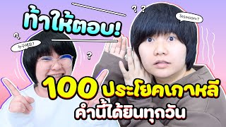 ท้าให้ตอบ! 100 ประโยคเกาหลี คำนี้ได้ยินทุกวัน🔥 - KHEM KOREA