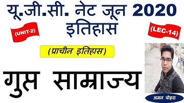 Gupta Empire || गुप्त साम्राज्य || Lec 14 Unit 2  History ugc net june 2020