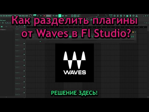 Как открыть WAVES-плагины отдельно в FL Studio | Fix WaveShell Problem
