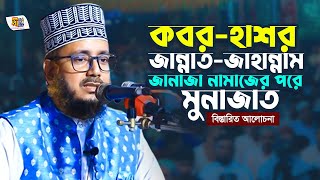 কবর-হাশর | জান্নাত-জাহান্নাম | জানাজা নামাজের পরে মুনাজাত | Mufti Ahmdullah Furkan Qaderi Waz 2024