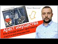 Кто может наложить арест на имущество и банковские счета