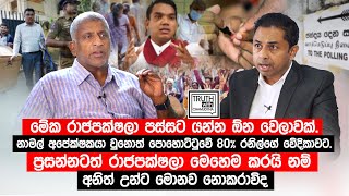 ප්‍රසන්නටත්  රාජපක්ෂලා මෙහෙම කරයි නම් අනිත් උන්ට මොනව නොකරාවිද. @TruthwithChamuditha