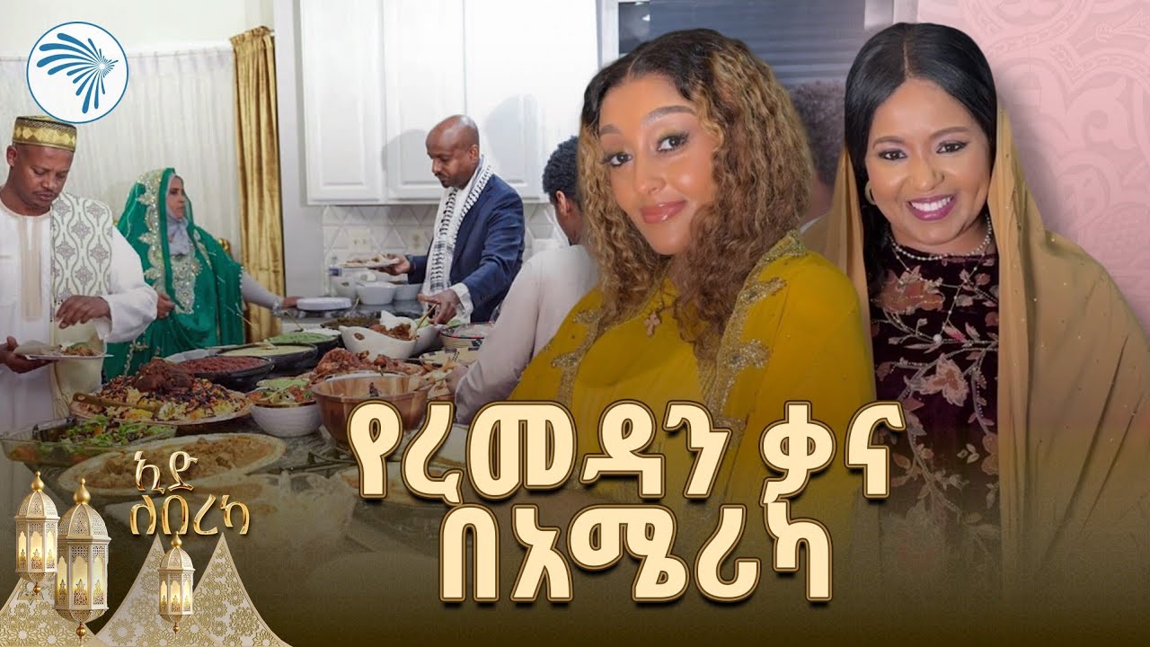 የኢድ ድግስ በአሜሪካ - ክፍል አንድ @ArtsTvWorld "