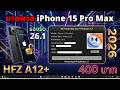 บายพาส Bypass iPhone 15 Pro Max 2026 ล่าสุด HFZ A12+ | iOS 26.1 | 400 บาท