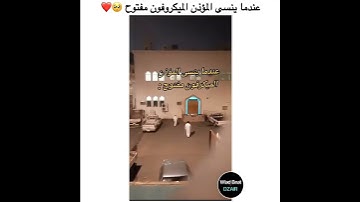 اسمع هذا الجمال  عندما نسي المؤذن الميكروفون مفتوح #اجمل_تلاوة #ارح_قلبك