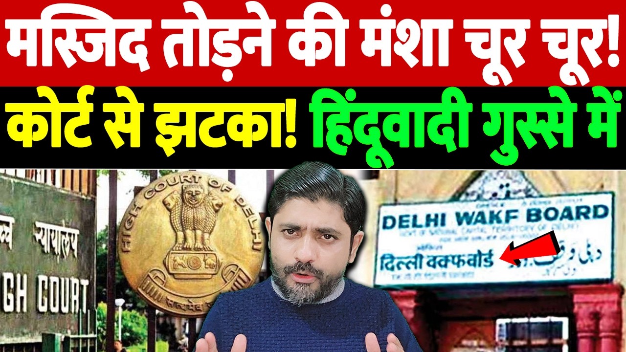 मस्जिद तोड़ने की मंशा चूर चूर! कोर्ट से झटका! हिंदूवादी गुस्से में | Delhi Waqf Board | the live tv