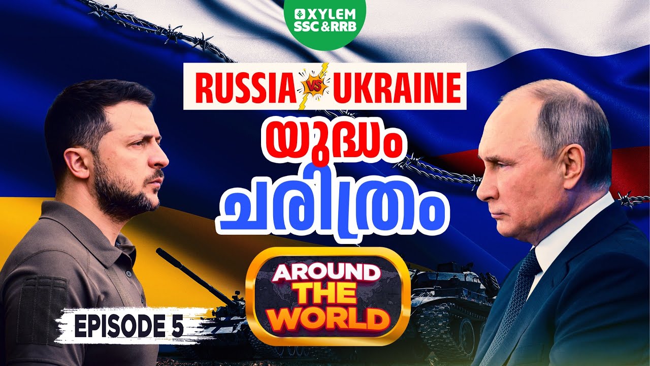 Russia Ukraine war Explained Malayalam|Xylem SSC& RRB| Xylem SSC & RRB