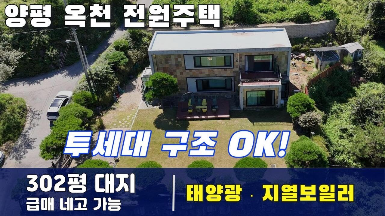60925 양평 옥천 신복리 전원주택 | 302평 대지·48평 주택 | 투세대 구조·태양광+지열 | 급매 네고 가능!