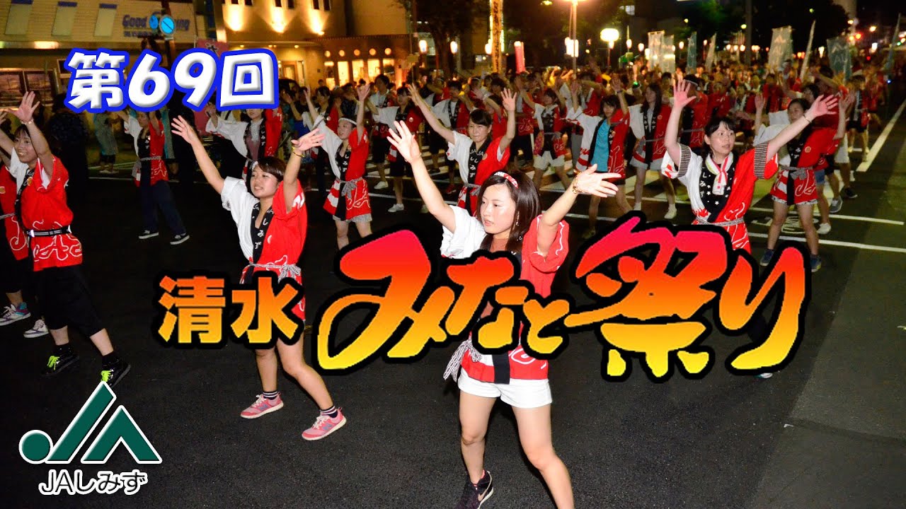 第６９回　清水みなと祭り