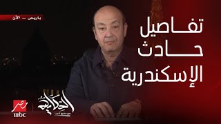 برنامج الحكاية | يسري البدري مساعد رئيس تحرير المصري اليوم يوضح تفاصيل حادث الإسكندرية اليوم