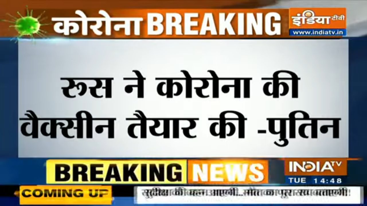 रूस ने किया कोरोना वैक्सीन बनाने का दावा, पहला टीका राष्ट्रपति पुतिन की बेटी को लगा