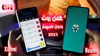 عمل ROOT نسخة كاملة مخفية وحماية نار فى الألعاب لهواتف Realme و OPPO و Xiaomi 🔥🔥 بدون كمبيوتر 2023