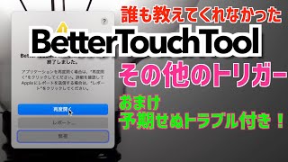 【Mac】誰も教えてくれなかったBetterTouchTool 〜その他のトリガー〜【BetterTouchTool】