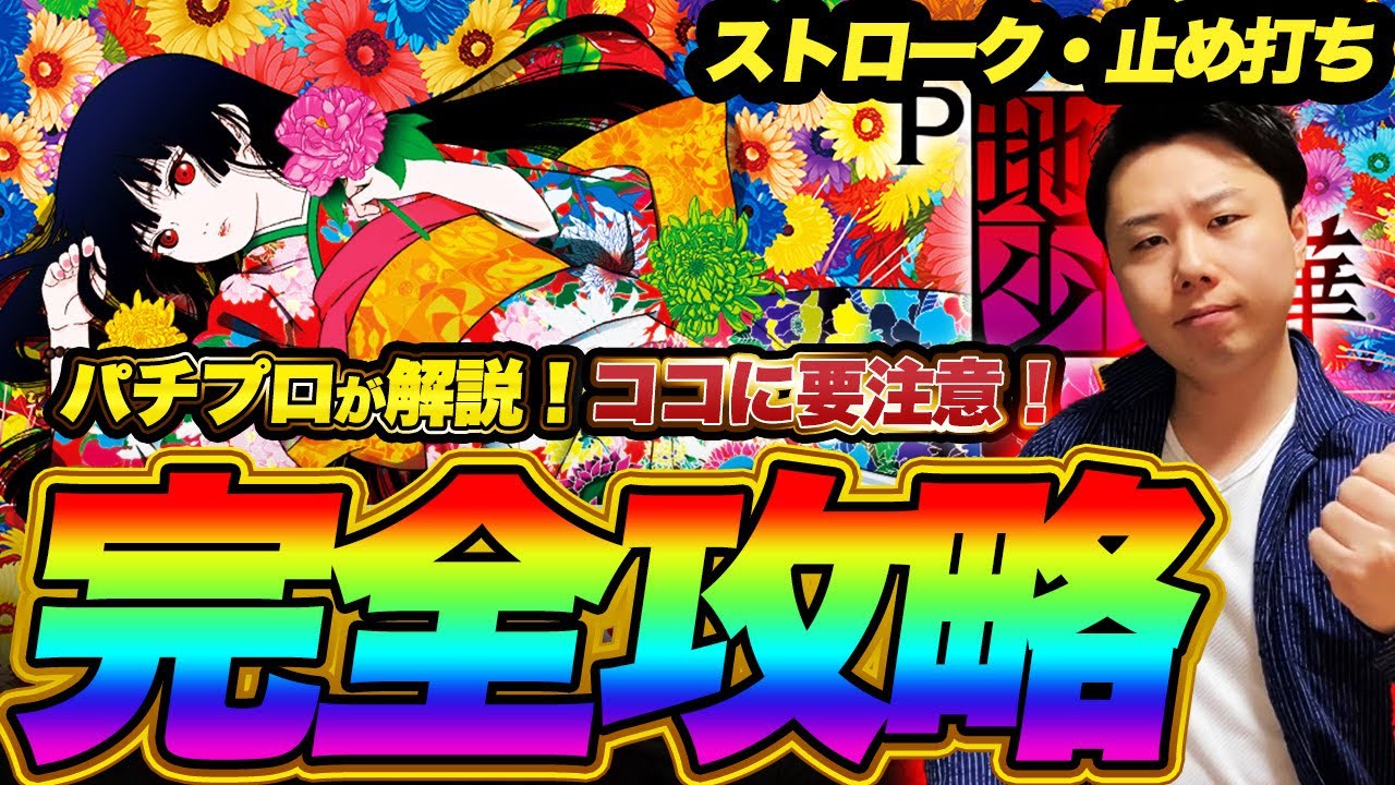Watch and Win!] Complete Guide to Hell Girl Hana! [Stopping Shots