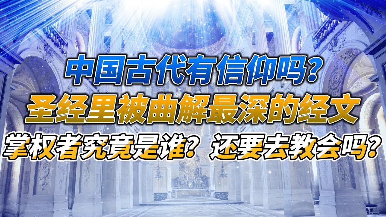 中国古代有信仰吗?儒教的愚民之术和真实儒家思想的区别?圣经里被曲解最深的经文,掌权者究竟是谁?基督教的问题在哪里,新生代基督徒还要不要去教会了 ...