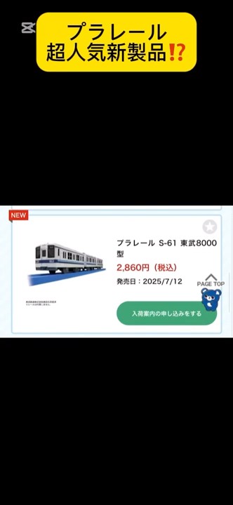 Sold out immediately] Plarail Tobu 8000 series, reservations