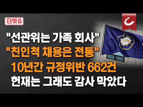 [더잇슈] &amp;#39;<strong>치외법권</strong> 선관위&amp;#39;? 위법 사항 그렇게 많아도... &amp;quot;폭주하는 헌재 막을 방법 없어&amp;quot;