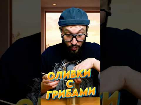Вкусные оливки с пастой из грибов 🍄🟫 #nimverto #nimvertofoodrinks #foodrinks #еда #оливки #olives
