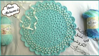 مفرش كروشيه سهل جدا ورائع باللولى  DIY crochet doily and beads YouTube