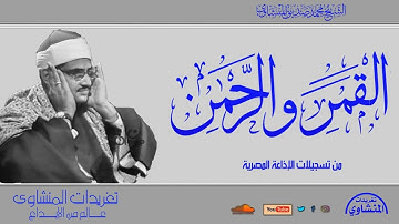 تلاوة نادرة لأول مرة سورة القمر والرحمن للشيخ محمد صديق المنشاوي من تسجيلات الخمسينات الرائعة